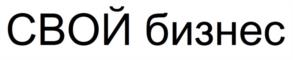 Товарный знак №1138342, принадлежит организации Общероссийская общественная организация малого и среднего предпринимательства «ОПОРА РОССИИ», ОГРН 1027746001909, ИНН 7704247293