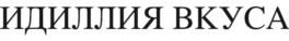 Товарный знак №1138408, принадлежит организации Общество с ограниченной ответственностью «Идиллия вкуса», ОГРН 1235000000300, ИНН 5047271510