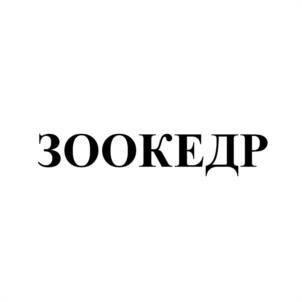 Товарный знак №1138410, принадлежит организации Общество с ограниченной ответственностью «ЗООКЕДР», ОГРН 1247700646049, ИНН 9704251134