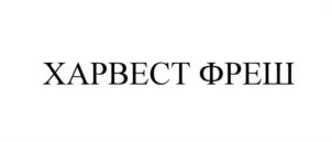 Товарный знак №1138480, принадлежит организации Общество с ограниченной ответственностью "Фреш-Форма", ОГРН 5077746421792, ИНН 7721581844