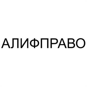 Товарный знак №1138547, принадлежит организации Общество с ограниченной ответственностью "АЛИФ-ПРАВО", ОГРН 1237700715559, ИНН 9702060769