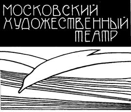 Товарный знак №113856, принадлежит организации Федеральное государственное бюджетное учреждение культуры "Московский Художественный академический театр им. А.П. Чехова", ОГРН 1027739711339, ИНН 7710059925