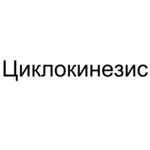 Товарный знак №1138582, принадлежит ИП Длин Сергей Владимирович, ОГРНИП 311502431200015, ИНН 502404182025