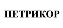 Товарный знак №1138621, принадлежит организации Акционерное общество Фирма "Август", ОГРН 1025006038958, ИНН 5046001101