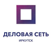 Товарный знак №1138782, принадлежит организации Акционерное общество "Деловая Сеть-Иркутск", ОГРН 1033801017810, ИНН 3808027376