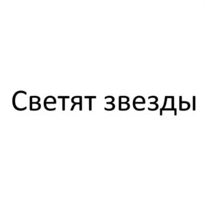 Товарный знак №1138792, принадлежит ИП Крутикова Анна Александровна, ОГРНИП 317253600022679, ИНН 252103855746