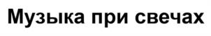Товарный знак №1139055, принадлежит ИП Даниловская Анна Дмитриевна, ОГРНИП 314774614200521, ИНН 771876473442