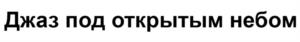 Товарный знак №1139064, принадлежит ИП Даниловская Анна Дмитриевна, ОГРНИП 314774614200521, ИНН 771876473442