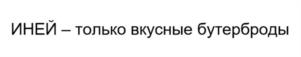 Товарный знак №1139097, принадлежит организации Общество с ограниченной ответственностью «ИНИКА», ОГРН 1127847161584, ИНН 7840467700