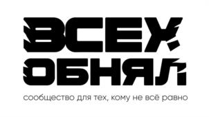 Товарный знак №1139106, принадлежит организации БЛАГОТВОРИТЕЛЬНЫЙ ФОНД "ВСЕХ ОБНЯЛ", ОГРН 1247700529218, ИНН 9703186820
