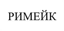Товарный знак №1139257, принадлежит организации Общество с ограниченной ответственностью "Луганская кондитерская фабрика "Лаконд", ОГРН 1229400001489, ИНН 9402000293