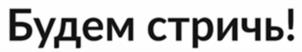 Товарный знак №1139258, принадлежит ИП Кошутин Юрий Викторович, ОГРНИП 304760324500018, ИНН 352524733954