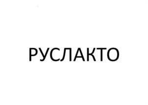Товарный знак №1139263, принадлежит организации Общество с ограниченной ответственностью "УПРАВЛЯЮЩАЯ КОМПАНИЯ "РУСЛАКТО", ОГРН 1175275046870, ИНН 5263131570