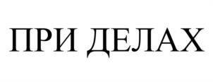 Товарный знак №1139286, принадлежит правообладателю Вазимов Антон Владимирович, ОГРН 0, ИНН 502479156512