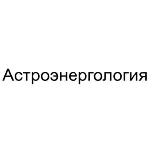 Товарный знак №1139375, принадлежит правообладателю Островская Юлия Григорьевна, ОГРН 0, ИНН 501720373019