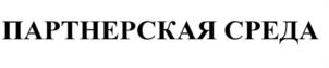 Товарный знак №1139437, принадлежит правообладателю Ювко Инна Сергеевна, ОГРН 0, ИНН 420542708206