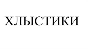 Товарный знак №1139439, принадлежит ИП Ларин Максим Владиславович, ОГРНИП 312695214900120, ИНН 690300557244