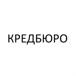 Товарный знак №1139472, принадлежит организации Общество с ограниченной ответственностью "КРЕДБЮРО", ОГРН 1223600008202, ИНН 3666263657