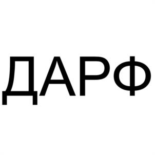 Товарный знак №1139484, принадлежит организации Общество с ограниченной ответственностью "ДАРФ", ОГРН 1236600054613, ИНН 6686154796