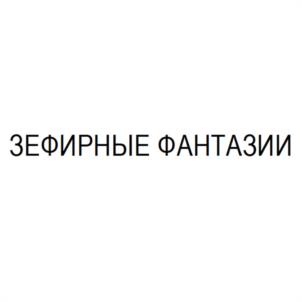 Товарный знак №1139500, принадлежит организации Общество с ограниченной ответственностью "Торгово-коммерческое предприятие "Элза", ОГРН 1022300634861, ИНН 2302032901