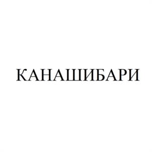 Товарный знак №1139538, принадлежит организации Общество с ограниченной ответственностью "РОСМЭН", ОГРН 1157746848478, ИНН 7728313019