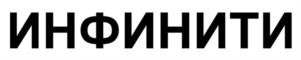 Товарный знак №1139558, принадлежит организации Общество с ограниченной ответственностью "Агентство недвижимости "ИНФИНИТИ", ОГРН 1237700111076, ИНН 9715441306