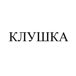 Товарный знак №1139616, принадлежит ИП Алилуев Анатолий Владимирович, ОГРНИП 308741506700012, ИНН 741513587133