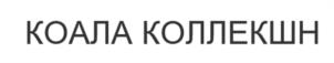Товарный знак №1139617, принадлежит организации Общество с ограниченной ответственностью Профессиональная коллекторская организация "Коала Коллекшн", ОГРН 1245400000273, ИНН 5473013580