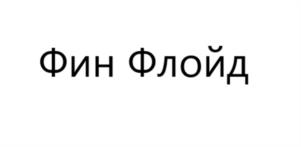 Товарный знак №1139743, принадлежит правообладателю Абакумов Никита Петрович, ОГРН 0, ИНН 772703481496