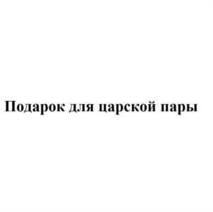 Товарный знак №1139817, принадлежит организации Общество с ограниченной ответственностью «Подарки оптом», ОГРН 1151690038202, ИНН 1658179158
