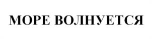 Товарный знак №1139857, принадлежит правообладателю Ищенко Александр Сергеевич, ОГРН 0, ИНН 614108186008