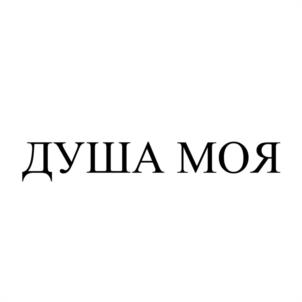 Товарный знак №1139927, принадлежит ИП Габшакурова Регина Наилевна, ОГРНИП 317665800015147, ИНН 665801106450