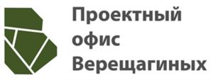 Товарный знак №1139937, принадлежит организации Общество с ограниченной ответственностью "ПРОЕКТНЫЙ ОФИС ВЕРЕЩАГИНЫХ", ОГРН 1206900007236, ИНН 6950241125