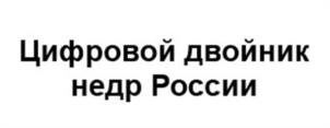 Товарный знак №1139943, принадлежит организации Федеральное государственное бюджетное учреждение "Всероссийский научно-исследовательский геологический институт им. А.П. Карпинского", ОГРН 1167847080840, ИНН 7801300136