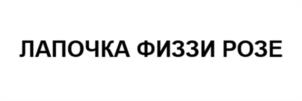 Товарный знак №1139954, принадлежит ИП Балыклов Антон Евгеньевич, ОГРНИП 319745600147480, ИНН 740104921385