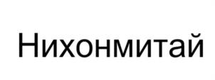 Товарный знак №1140054, принадлежит организации ОБЩЕСТВО С ОГРАНИЧЕННОЙ ОТВЕТСТВЕННОСТЬЮ "НИХОН", ОГРН 1166501054488, ИНН 6501283640