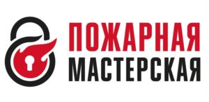 Товарный знак №1140073, принадлежит организации Общество с ограниченной ответственностью "ПОЖАРНАЯ МАСТЕРСКАЯ", ОГРН 1197746155430, ИНН 7727411550