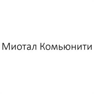 Товарный знак №1140119, принадлежит организации Общество с ограниченной ответственностью "МИОТАЛ КОМЬЮНИТИ", ОГРН 1187746499082, ИНН 7743257418