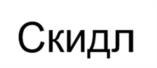 Товарный знак №1140124, принадлежит правообладателю Хохлов Юрий Борисович, ОГРН 0, ИНН 781901990524