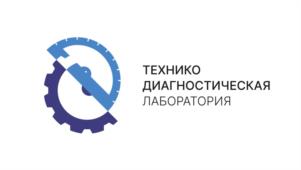 Товарный знак №1140464, принадлежит организации Общество с ограниченной ответственностью "Технико-диагностическая лаборатория", ОГРН 1198617003826, ИНН 8602291320