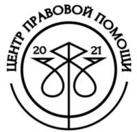 Товарный знак №1140522, принадлежит организации Общество с ограниченной ответственностью "Центр Правовой Помощи", ОГРН 1217200021301, ИНН 7203531401