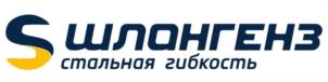 Товарный знак №1140539, принадлежит организации Общество с ограниченной ответственностью "Шлангенз", ОГРН 1075321004582, ИНН 5321118444