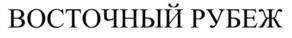Товарный знак №1140613, принадлежит организации МЕЖРЕГИОНАЛЬНАЯ ОБЩЕСТВЕННАЯ ОРГАНИЗАЦИЯ "ВОСТОЧНАЯ КОНФЕРЕНЦИЯ КИОКУСИНКАЙ", ОГРН 1243800001950, ИНН 3812159960