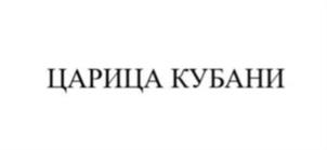 Товарный знак №1140659, принадлежит организации ОБЩЕСТВО С ОГРАНИЧЕННОЙ ОТВЕТСТВЕННОСТЬЮ «ТСП», ОГРН 1162369050690, ИНН 2369004866