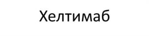 Товарный знак №1140695, принадлежит организации Общество с ограниченной ответственностью "ТК Ярвет", ОГРН 1157627025313, ИНН 7604287662