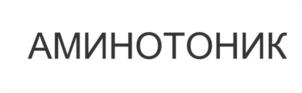 Товарный знак №1140730, принадлежит организации Общество с ограниченной ответственностью "Новабиотик", ОГРН 1205400049755, ИНН 5406809000