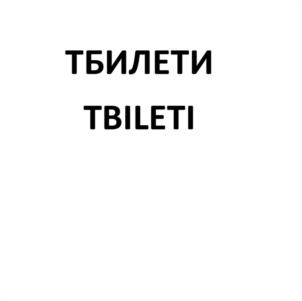 Товарный знак №1140821, принадлежит организации Общество с ограниченной ответственностью "Грузвинпром", ОГРН 1137746935700, ИНН 7723886070