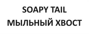 Товарный знак №1140851, принадлежит правообладателю Аксенова Екатерина Викторовна, ОГРН 0, ИНН 774360839723