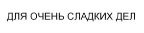 Товарный знак №1140937, принадлежит организации Общество с ограниченной ответственностью "ФЕЛИЦАТА ХОЛДИНГ", ОГРН 1027739320201, ИНН 7715235998