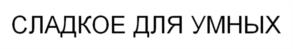 Товарный знак №1140940, принадлежит организации Общество с ограниченной ответственностью "ФЕЛИЦАТА ХОЛДИНГ", ОГРН 1027739320201, ИНН 7715235998